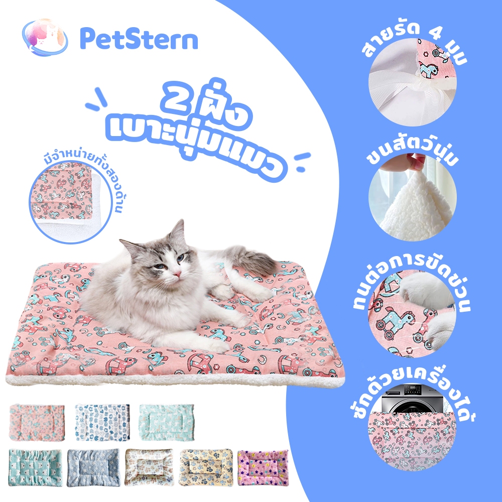 PetStern เบาะรองนอน นุ่ม สบายใช้ได้ 2 ฝั่ง เบาะนุ่มแมว
