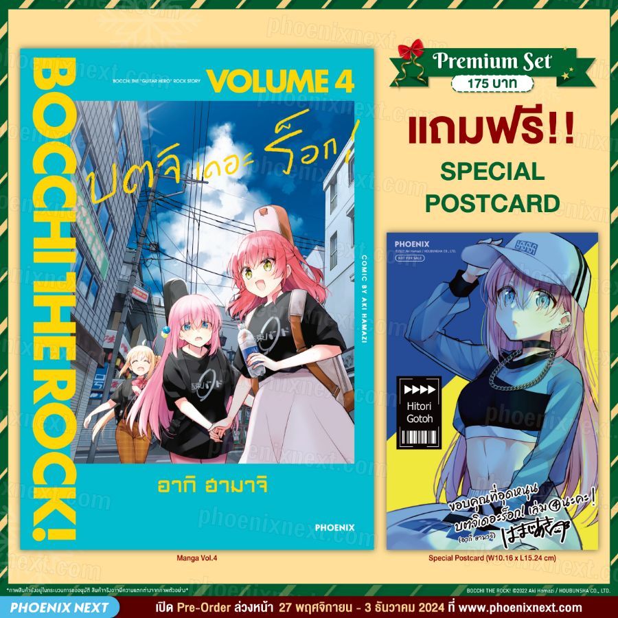 Phoenix Next หนังสือ Manga (MG) บตจิเดอะร็อก! (การ์ตูน) เล่ม 4 [แถมฟรี! Postcard]