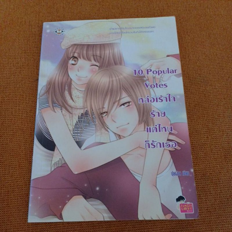 10 Popular Votes หล่อเร้าใจร้ายเเค่ไหนก็รักเธอ