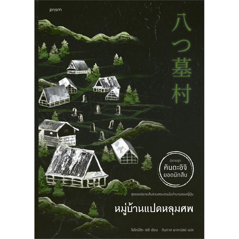 หมู่บ้านแปดหลุมศพ (prism publishing)