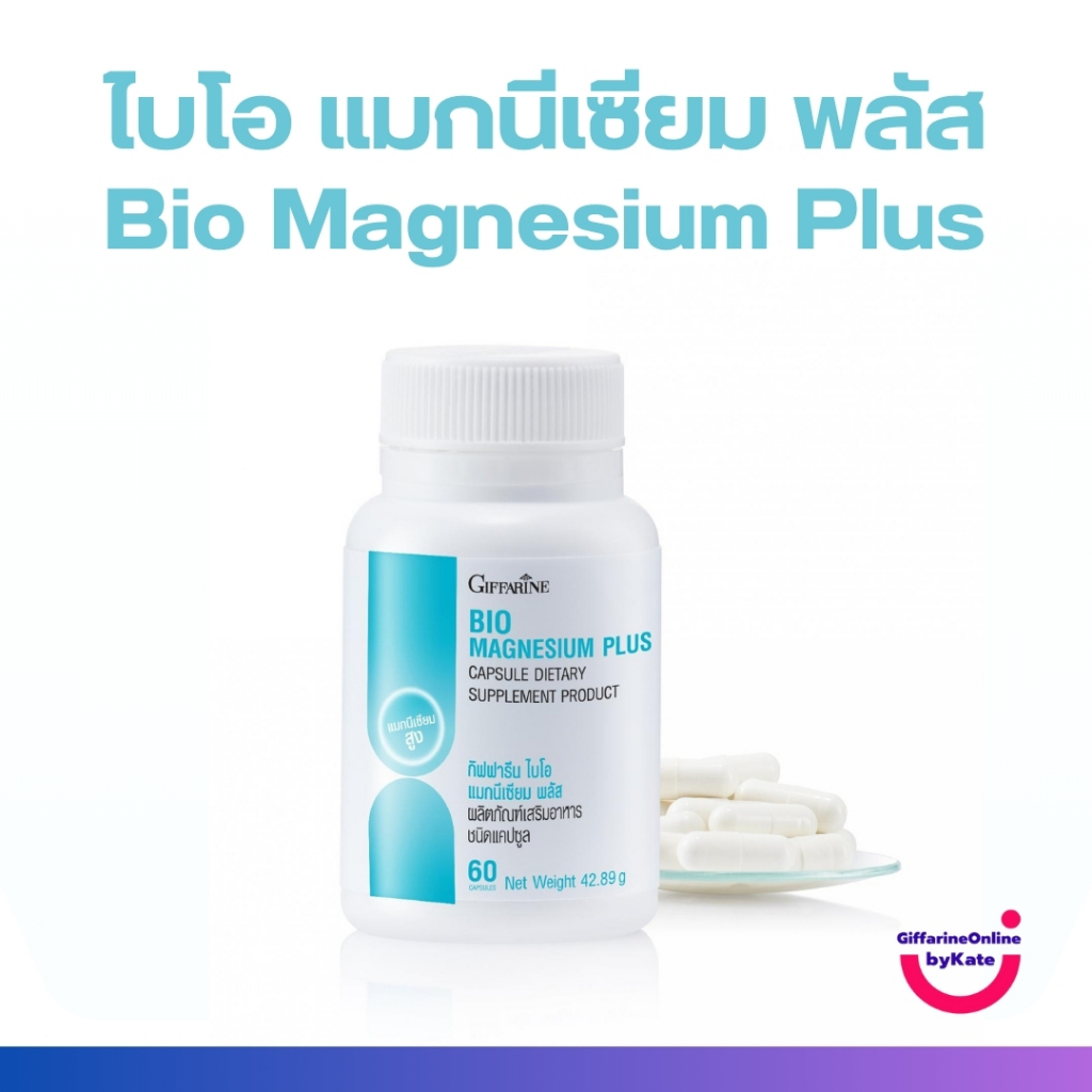 กิฟฟารีน ไบโอ แมกนีเซียม พลัส BIO MAGNESIUM PLUS GIFFARINE