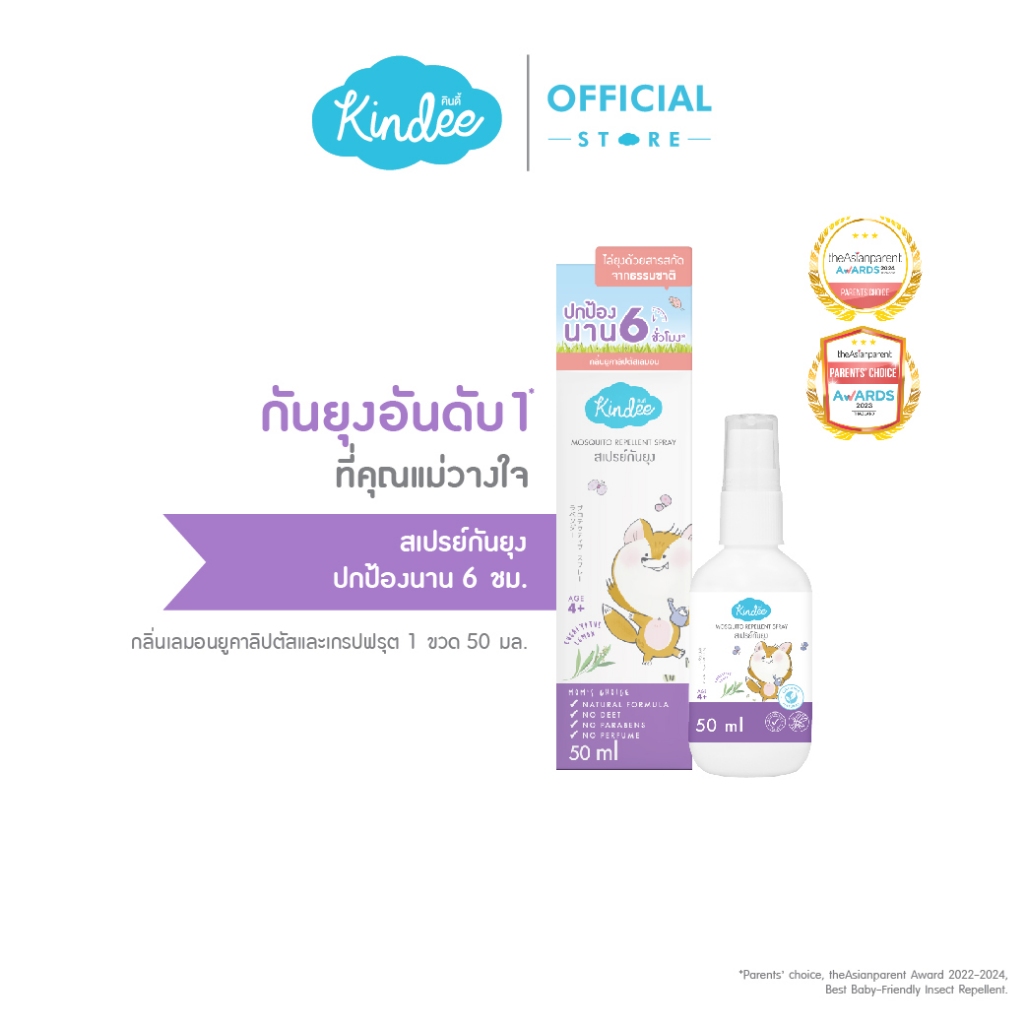 Kindee คินดี้ สเปรย์กันยุง กลิ่นยูคาลิปตัสและเกรปฟรุ๊ต สำหรับเด็ก 1 ปีขึ้นไป (50มล.)