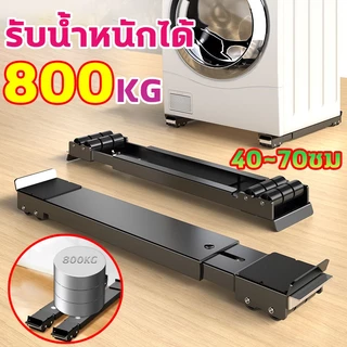 🎁รับน้ำหนักได้ 800KG🎁ฐานรองเครื่องซักผ้า ปรับขนาดและความสูงได้ ฐานรองตู้เย็นฐานรองเครื่องซักผ้าเอนกประสงค์มีล้อล็อกได้