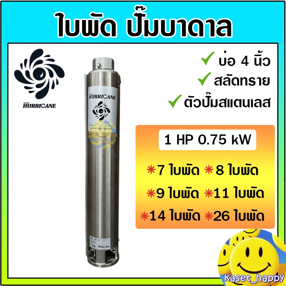 ใบพัด ปั๊มบาดาล ซับเมิส ซัพเมอร์ส 1 แรง HURRICANE เฮอริเคน 7-26 ใบพัด
