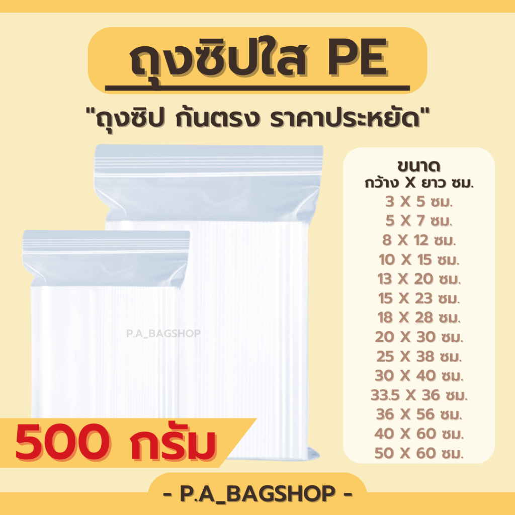 ถุงซิปใส PE อเนกประสงค์ - แพ็ค 500 กรัม (ครึ่งกิโล) 🔥29 ขนาด🔥