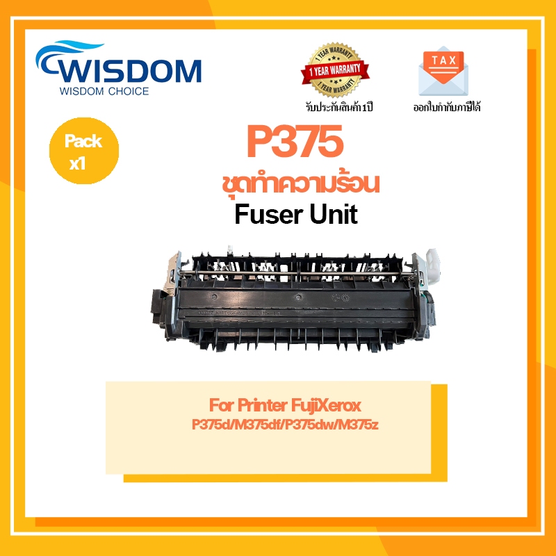 Fuji Xerox FujiFilm XR P375 Fuser ชุดความร้อน Fuji Xerox P378D/P378DB/P378DW/M378D/M378DF/P375D/P375