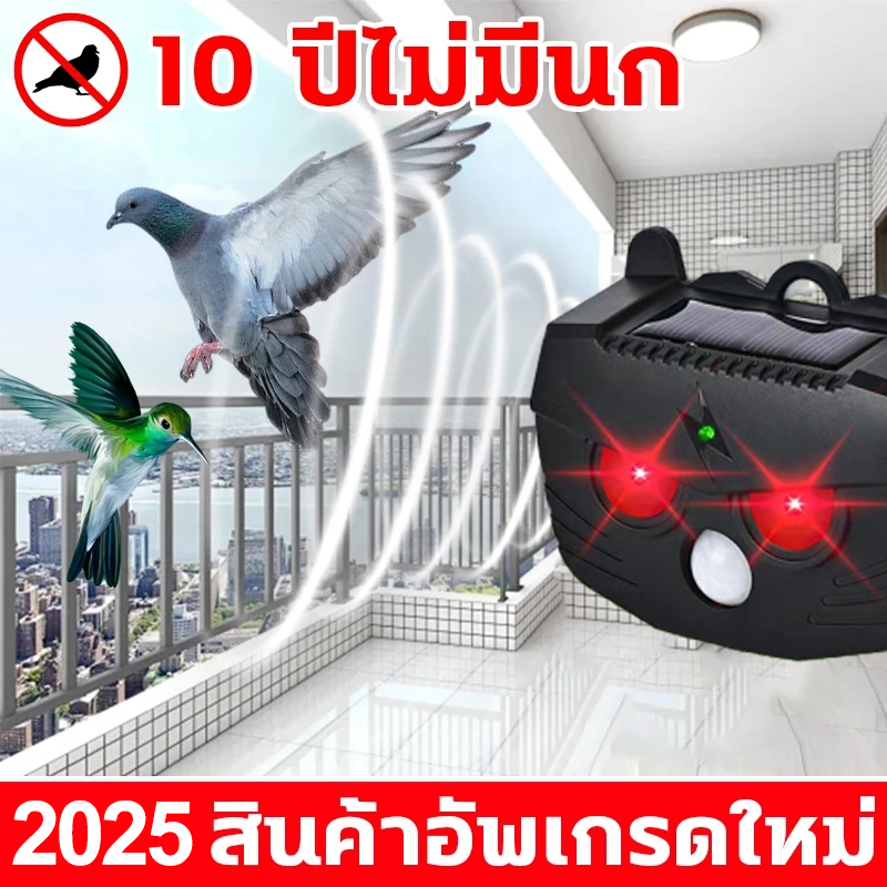 หมื่นเมตรไม่มีนก ไล่นกพิราบ ยาไล่นก การแปลงความถี่อัจฉริยะ ที่ไล่นก ไม่เป็นอันตรายต่อสัตว์เลี้ยงและคน ไล่นกได้ผลดี