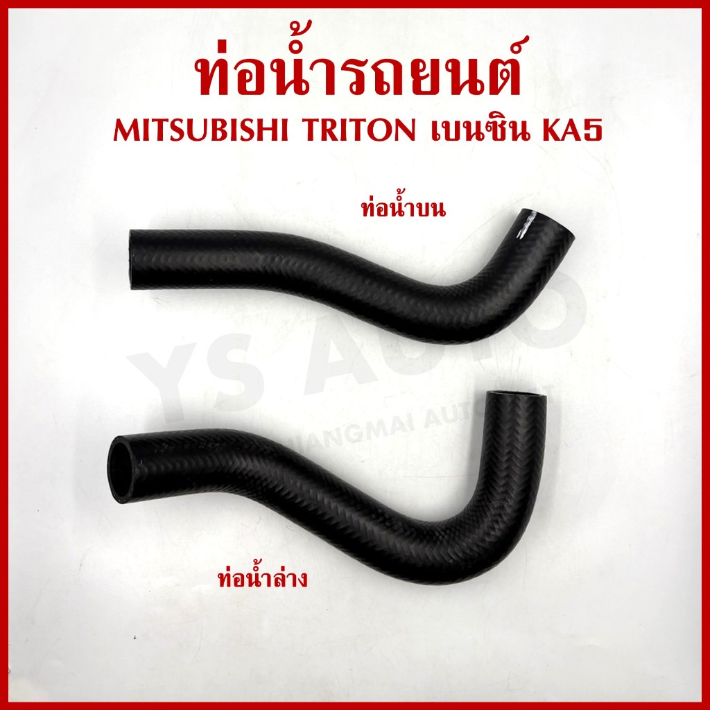 DKR ท่อน้ำ MITSUBISHI TRITON เบนซิน KA5 มิตซุบิชิ ไททัน ถักใน ท่อยางหม้อน้ำ ท่อน้ำบน ท่อน้ำล่าง ท่อหม้อน้ำ รถยนต์ อันละ