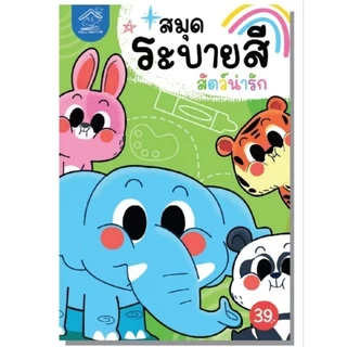 สมุดระบายสี #ระบายสี