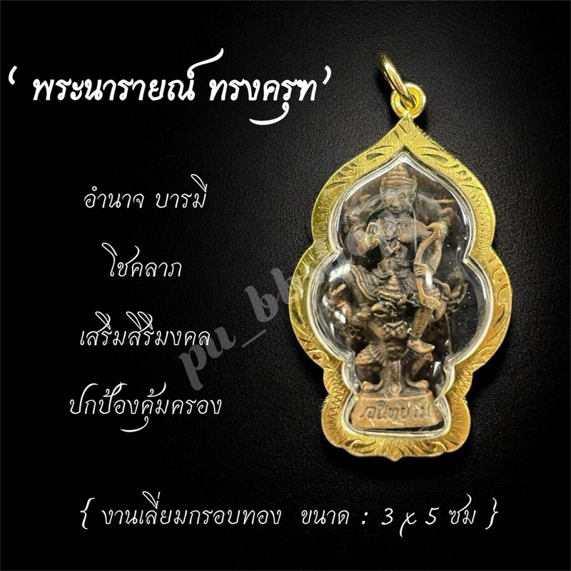 จี้พระนารายณ์ทรงครุฑ งานเลี่ยมกรอบทอง ขนาด 3*5 cm.