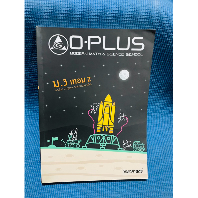 o plus ม.3 เทอม2 วิทยาศาสตร์💥จด40%มีเฉลยHW