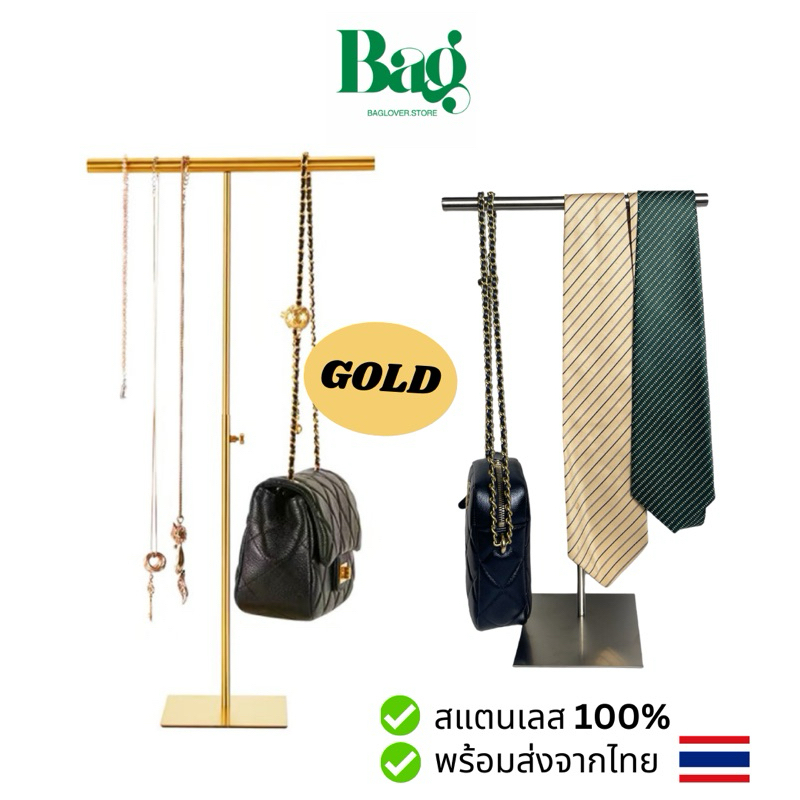 [พร้อมส่งจากไทย] แท่นแขวนกระเป๋า ที่แขวนกระเป๋า  (ผิวด้าน กันรอยนิ้วมือ)  🌟T สีทอง 🌟