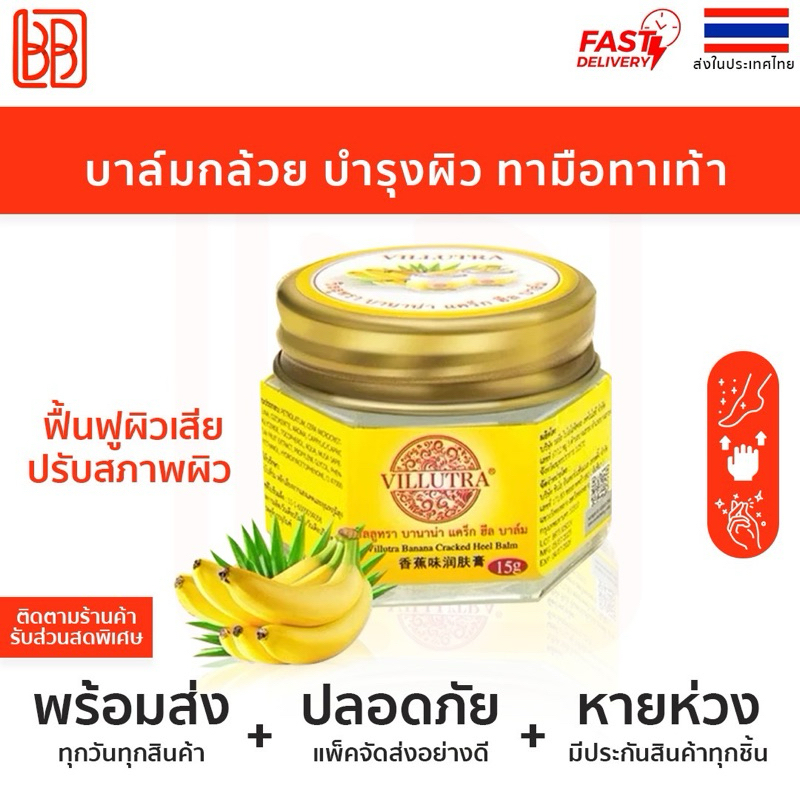 บาล์มกล้วย บำรุงผิว ทามือทาเท้า Villutra Banana Cracked Heel Balm 15 กรัม