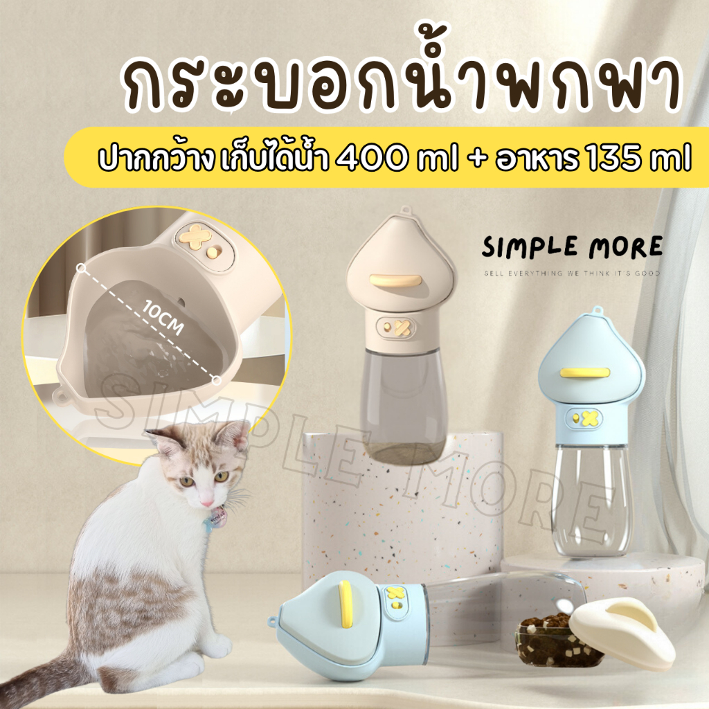 SPM พร้อมส่ง กระบอกน้ำสัตว์เลี้ยง ขวดน้ำพกพา ขวดน้ำหมา แมว ใส่ได้ทั้งอาหารและน้ำ