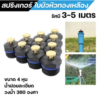 หัวสปริงเกอร์ 360 องศา หัวสปริงเกอร์ชลประทาน หัวพ่นน้ำสปริงเ…