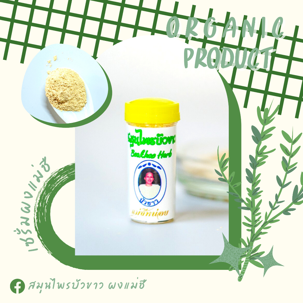 🍁สมุนไพรบัวขาว (ผงแม่ชี)🍁