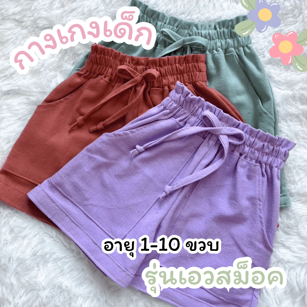 กางเกงขาสั้นเด็ก รุ่นเอวสม็อค ตั้งแต่อายุ1-10ขวบ