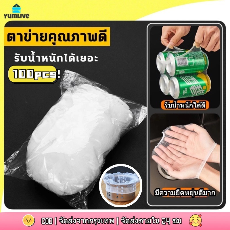 【ส่งจากกทม|พร้อมสต็อก】ตาข่ายกรองเศษอาหาร แพ็ค100 ชิ้น สำหรับซิงค์ล้างจาน ตาข่ายดักขยะ เศษอาหาร