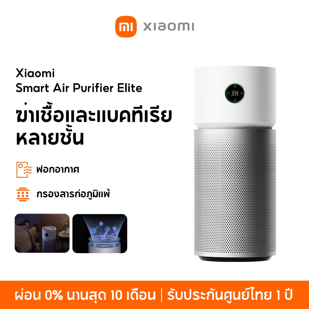 [NEW] Xiaomi Smart Air Purifier Elite ฆ่าเชื้อและแบคทีเรียหลายชั้น ฟอกอากาศ กรอง