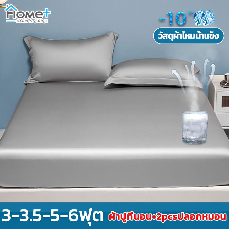 ผ้าปูที่นอน-10°วัสดุผ้าไหมน้ำแข็ง ชุดผ้าปูที่นอน(ผ้าปูที่นอน+2pcsปลอกหมอน) ผ้าปูรัดมุม 6ฟุต/5ฟุต/3.5