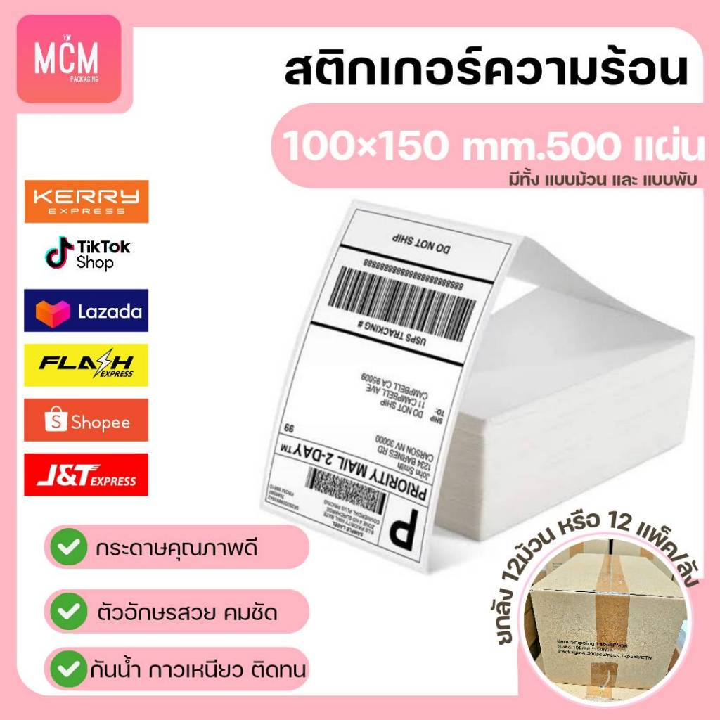 MCM Pack ลาเบล 100x150x500 แผ่น(ยกลัง 12 ม้วนหรือแพ็ค/ลัง)สติกเกอร์พิมพ์ใบปะหน้าพัสดุ Direct Thermal Label