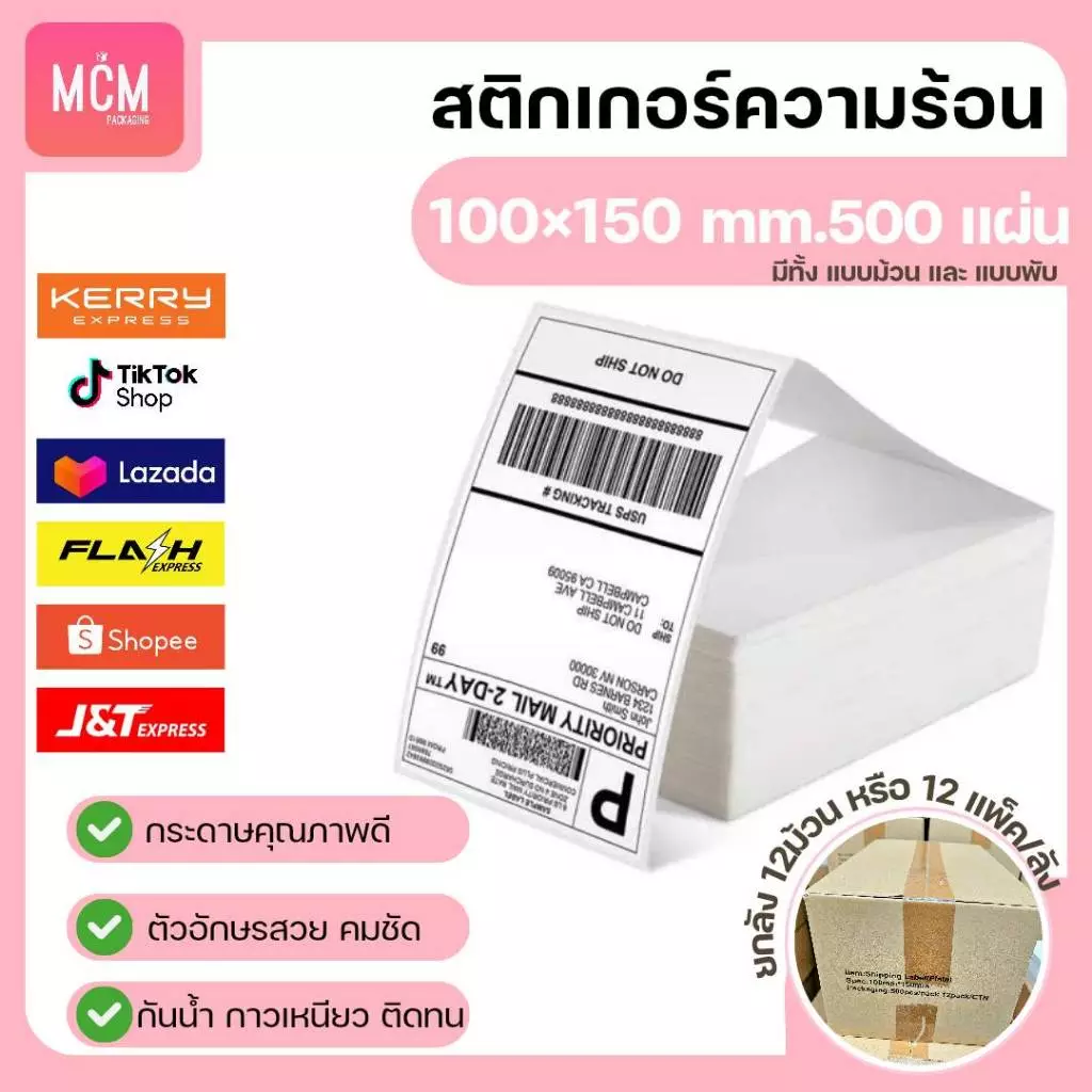 MCM Pack ลาเบล 100x150x500 แผ่น(ยกลัง 12 ม้วนหรือแพ็ค/ลัง)สติกเกอร์พิมพ์ใบปะหน้าพัสดุ Direct Thermal Label