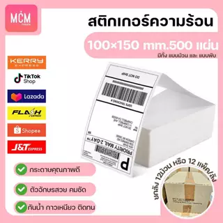 MCM Pack ลาเบล 100x150x500 แผ่น(ยกลัง 12 ม้วนหรือแพ็ค/ลัง)สติกเกอร์พิมพ์ใบปะหน้าพัสดุ Direct Thermal Label