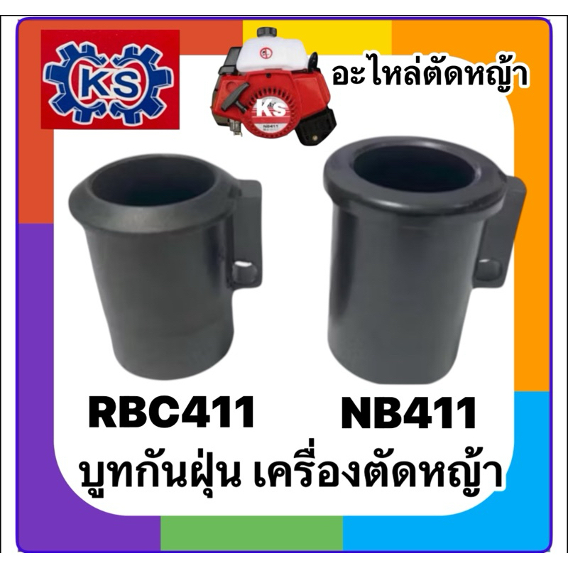 บูทกกเพลา บู๊ชกันฝุ่นเครื่องตัดหญ้า RBC411/NB411