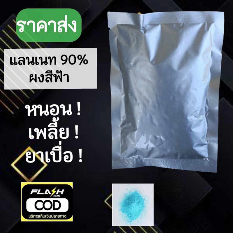 แลนเนท ยาเบือ ยาเบื่อ ฆ่าเพลี้ย หนอน METHOMYL 90% (เมโทมิล) สีฟ้าแท้100%