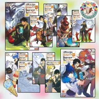 หนังสือ สกิลสุดพิสดารกับมื้ออาหาร เล่ม 1-13 นิยาย ผู้เขียน: …