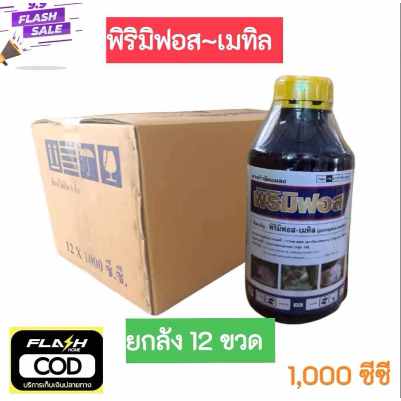 (ยกลัง12 ขวด) พิริมิฟอส พิริมิฟอสเมทิล50% กำจัดเพลี้ยหอย เพลี้ยแป้ง แมลงปากดูดอยู่หมัด ตายแห้ง ตายร่อน