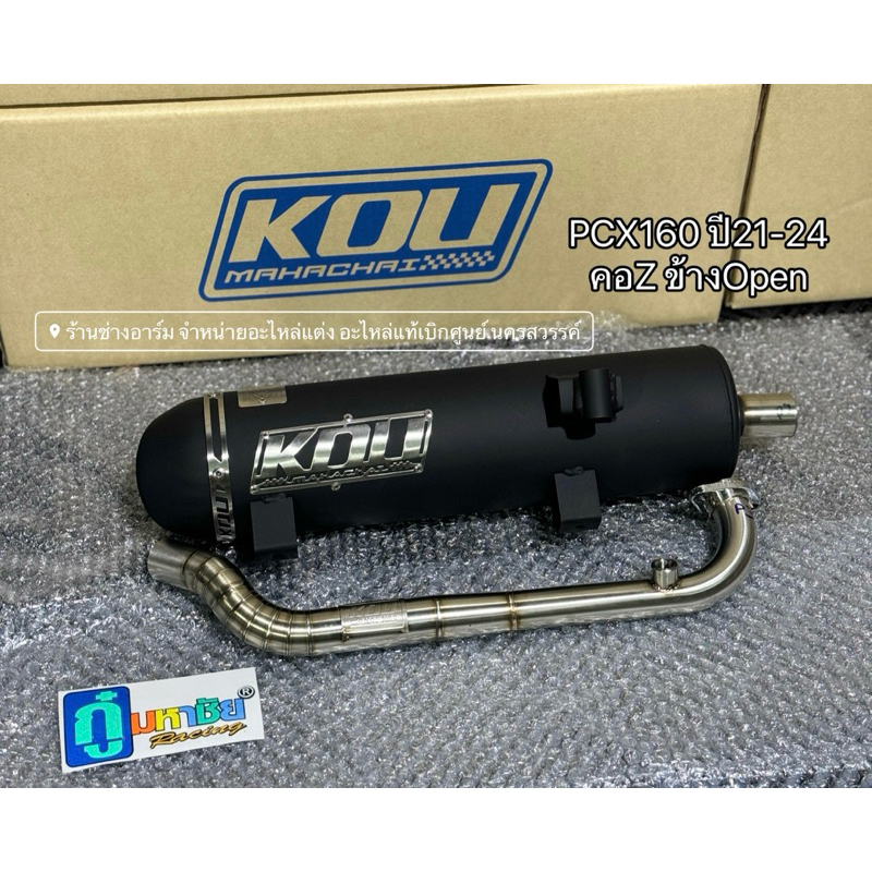 ท่อกู่มหาชัย PCX160 ปี2021-2025 ผ่าหมก ข้างOpen คอเลส คอZ แท้100% ผ่าหมก ใส่ได้ตั้งแต่รถเดิม จนถึงข้