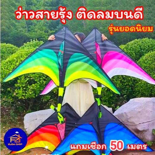 (พร้อมส่ง) ว่าวสามเหลี่ยม สายรุ้ง สีสดใส ขนาด 160 ซม. แถมเชือก50เมตร