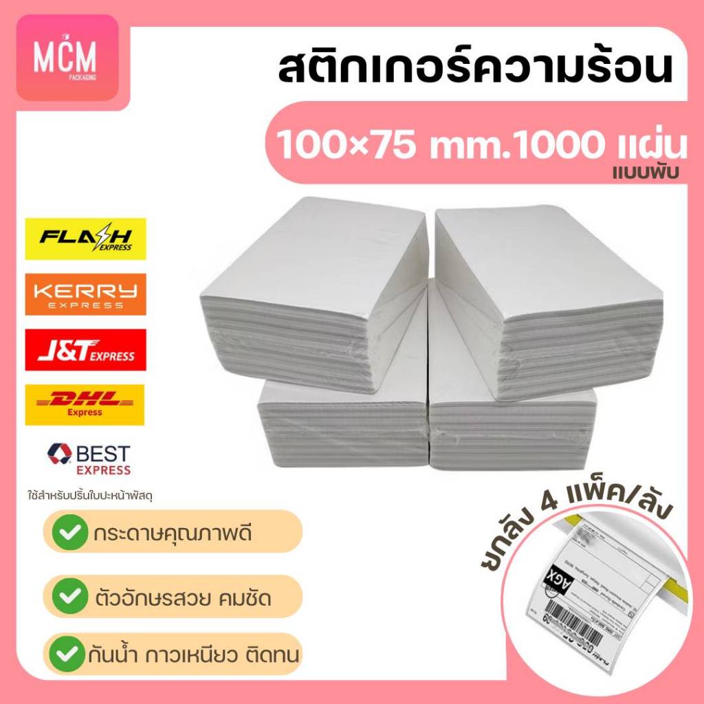 MCM Pack สติกเกอร์ใบปะหน้าพัสดุ 100x75 แบบพับ ไดเร็คเทอร์มอล คมชัด