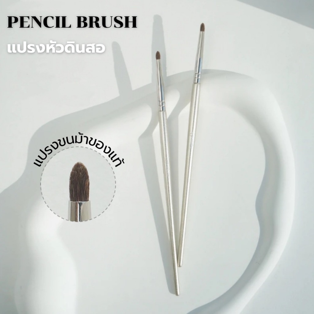 Pencil Brush แปรงแต่งตาหัวดินสอ สำหรับเขียนหัวตาและขอบตา ให้ตาดูโตขึ้นอย่างมีมิติ