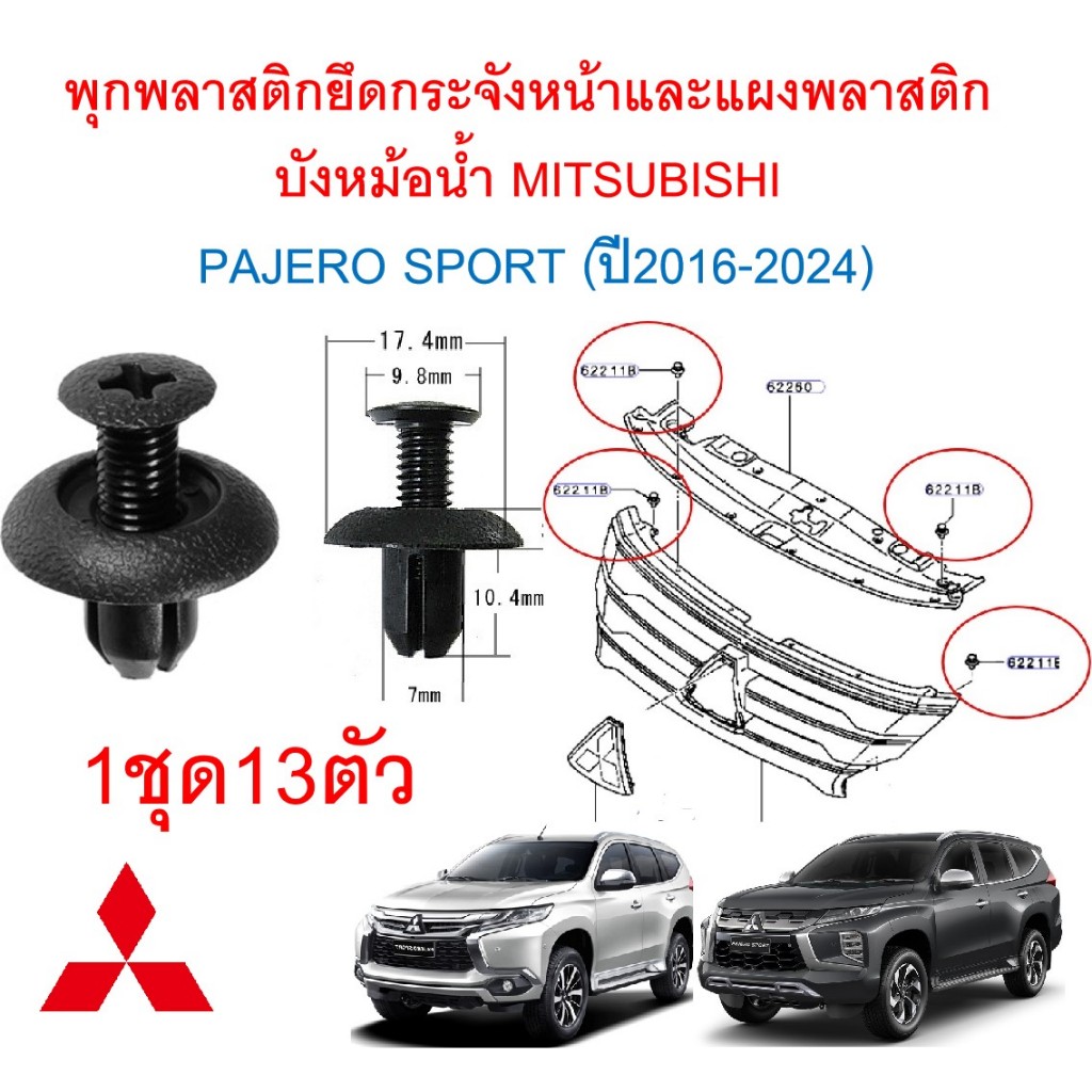 SKU-A773(1ชุด13ตัว) พุกพลาสติกยึดกระจังหน้าและแผงพลาสติกบังหม้อน้ำ MITSUBISHI  PAJERO SPORT (ปี2016-2024)KR,KS