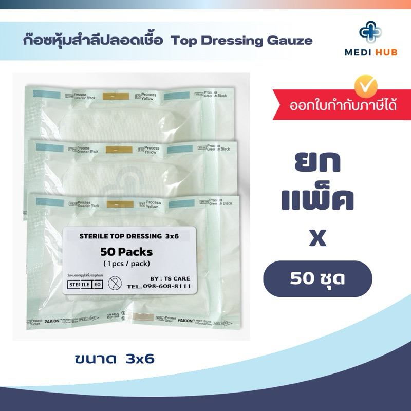 Top Dressing Gauze (ยกแพ็ค) ขนาด 3x6 4x6 6x8 6x11 8x12 ท็อปก๊อซ ผู้ป่วยติดเตียง