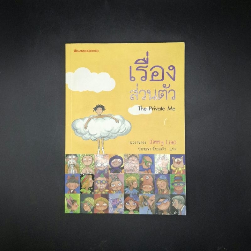 หนังสือ เรื่องส่วนตัว - Jimmy Liao (จิมมี่ เลี่ยว)