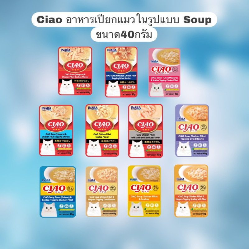 ((1ซอง)) Ciao Pouch อาหารเปียกแมว แบบในน้ำซุป ขนาด 40 กรัม