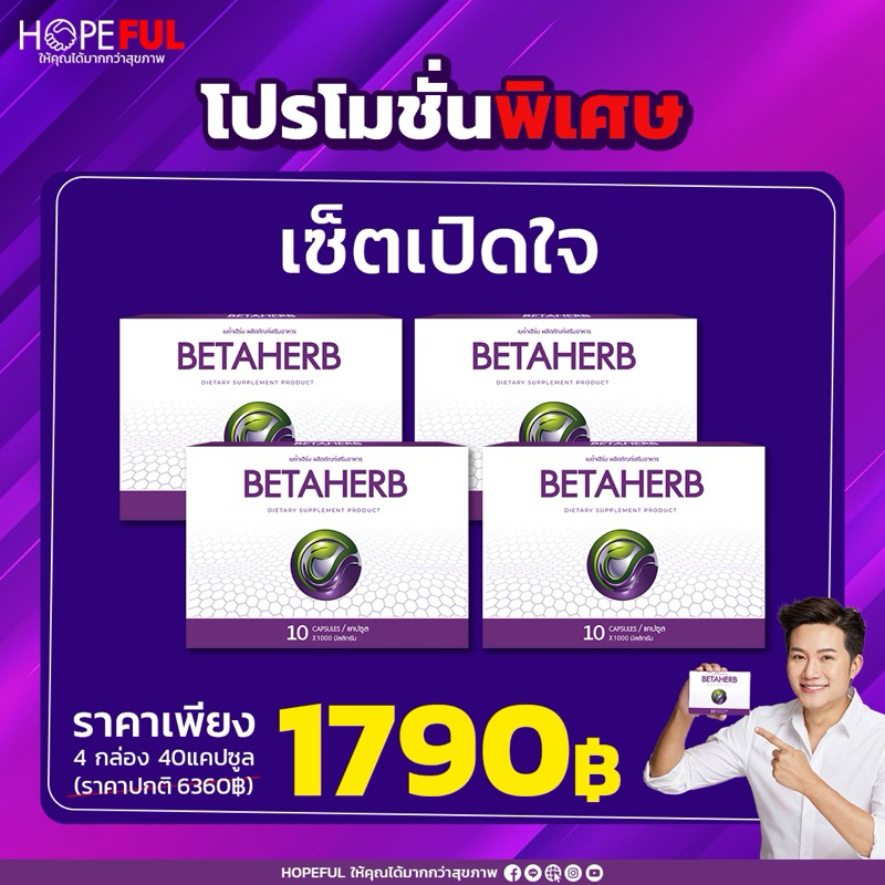 ชุดเปิดใจ 1,790.- BETAHERB (เบต้าเฮิร์บ ผลิตภัณฑ์เสริมอาหาร) 1กล่อง ขนาด 10 เเคปซูล