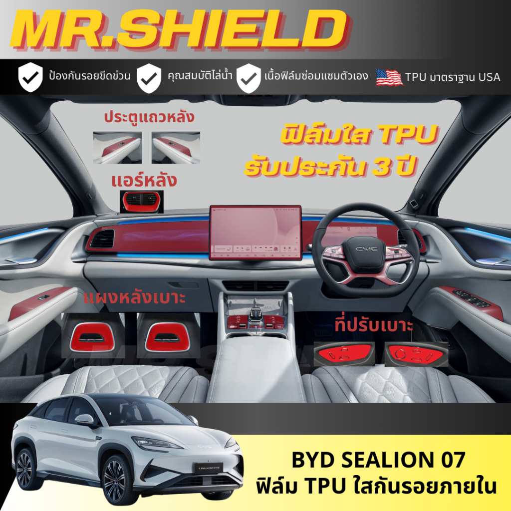 Sealion 07 ฟิล์มใสกันรอยภายในรถ byd sealion 07 เนื้อฟิล์ม TPU แท้ มาตราฐาน USA ไม่ทิ้งคราบกาว
