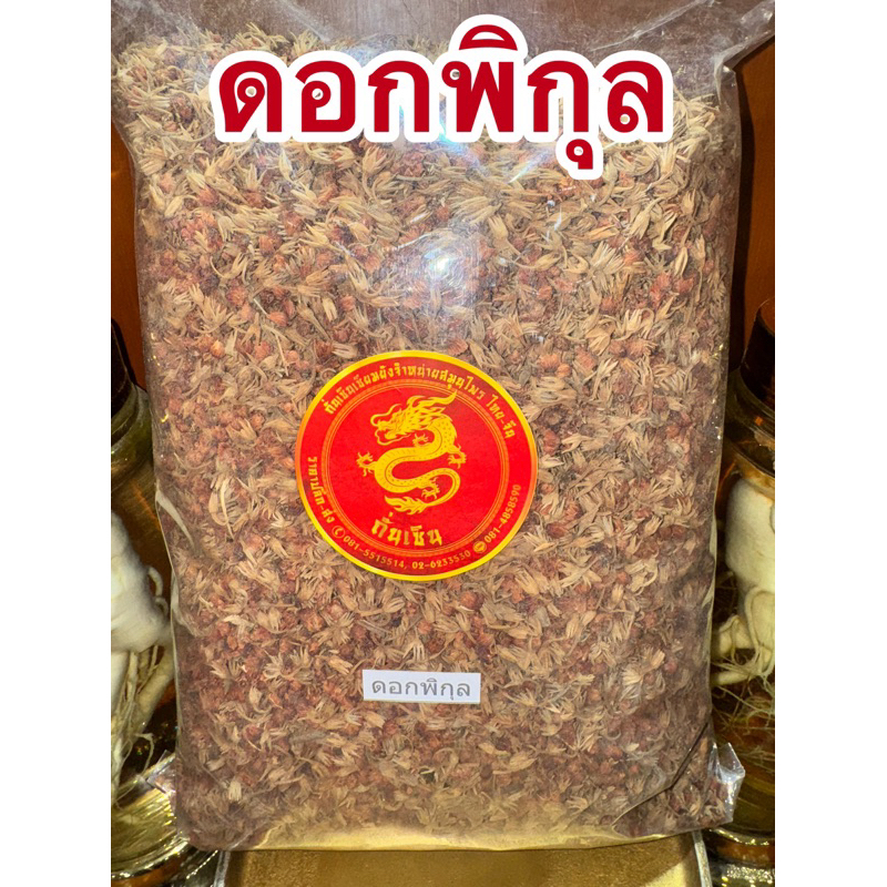 ดอกพิกุล พิกุลแห้ง ดอกพิกุลแห้ง สมุนไพรแห้งพร้อมส่ง