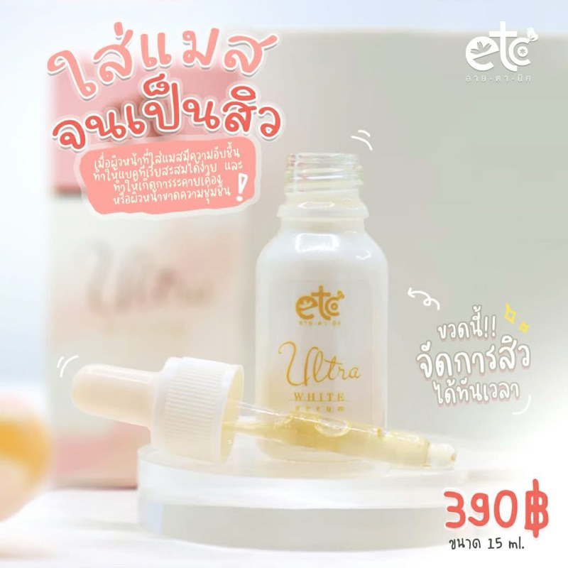 เซรั่มอายตานิค Ultra white serum