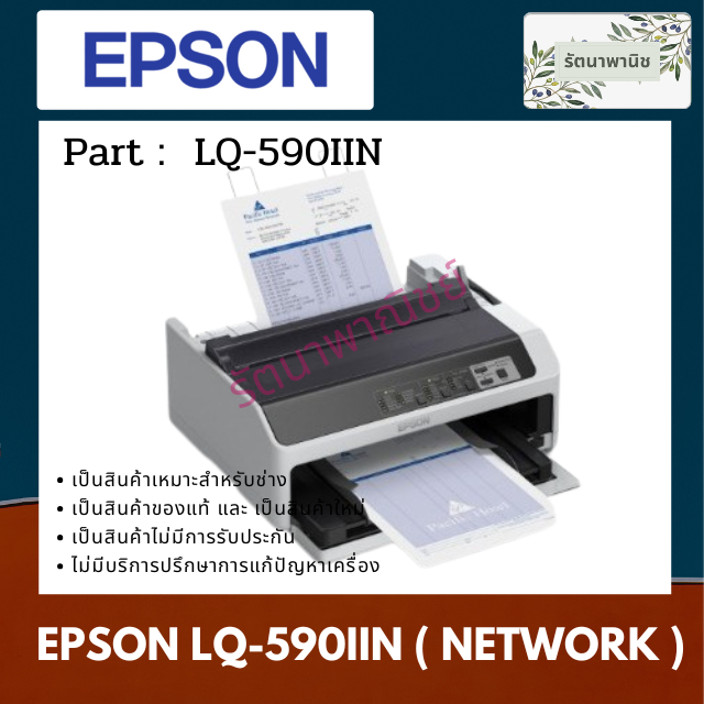 EPSON LQ-590IIN  เครื่องพิมพ์ EPSON DOT MATRIX แคร่สั้น 24 เข็มพิมพ์