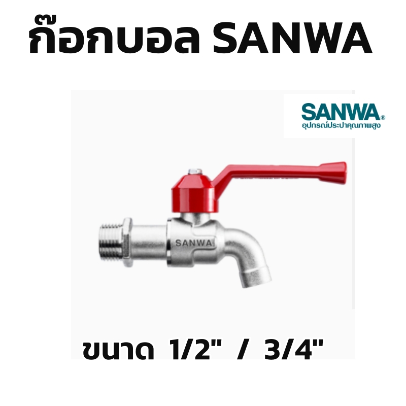 ก๊อกบอลก้านแดง ก๊อกก้านแดง SANWA ของแท้100% 4หุล และ 6หุล