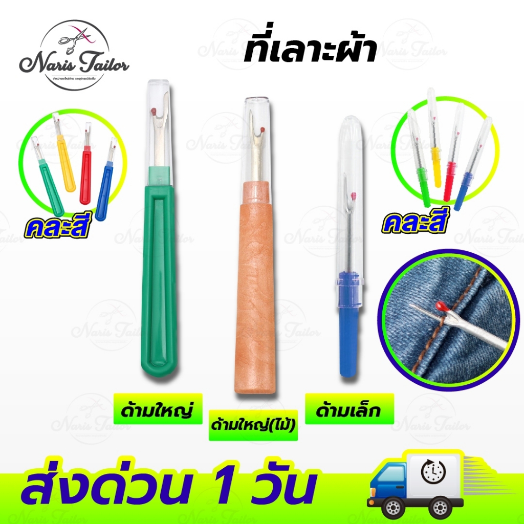 ที่เลาะด้าย ที่เลาะผ้า เข็มเลาะด้าย เข็มเลาะผ้า ที่เกี่ยวด้าย เข็มเลาะ