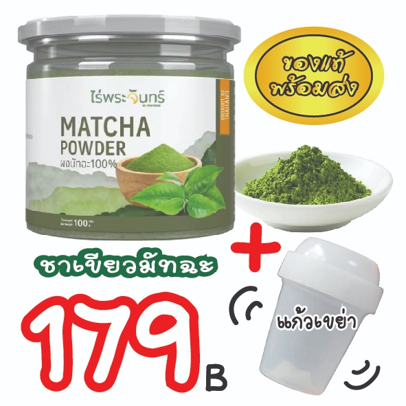 ผงชาเขียวมัทฉะ ไร่พระจันทร์ + แก้วเขย่าชา ไม่ผสมแป้ง น้ำตาล ช่วยผ่อนคลายเสริมสร้