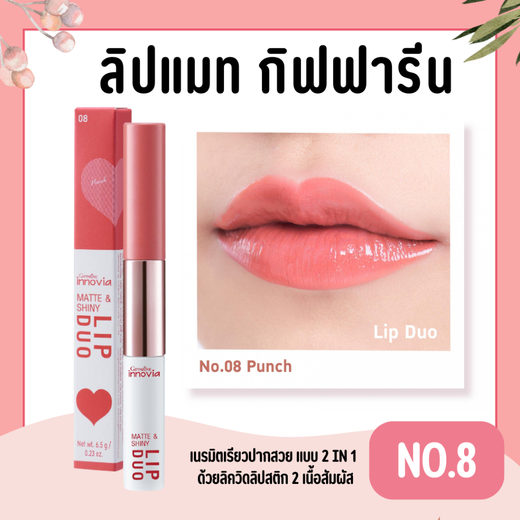 ลิปดูโอ้ No.8 กิฟฟารีน อินโนเวีย แมท แอนด์ ชายนี่ ลิป ดูโอ นัมเบอร์ 08 พั้นซ์