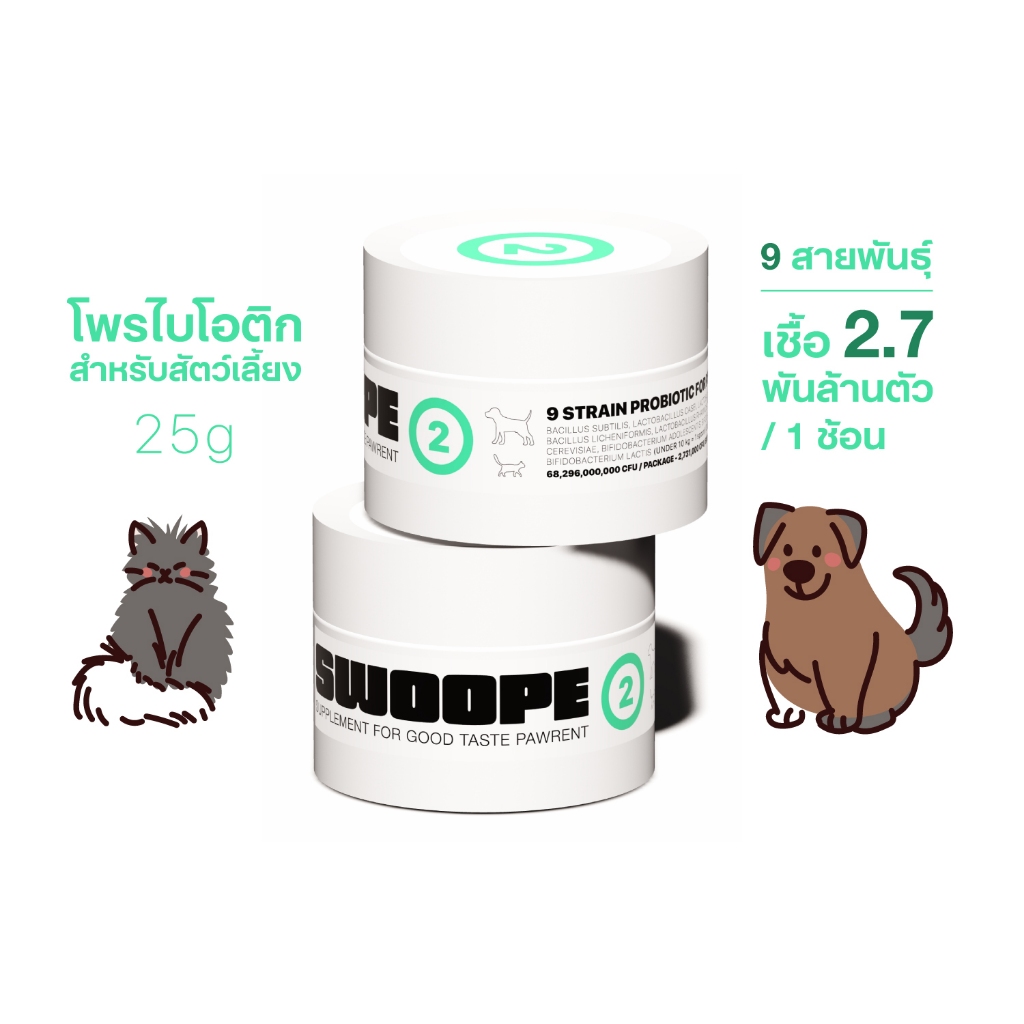 SWOOPE (2) โพรไบโอติก 9 สายพันธุ์สำหรับสัตว์เลี้ยง ปรับสมดุลลำไส้ ถ่ายเป็นก้อน บรรเทาอาการท้องเสีย