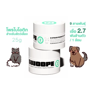 SWOOPE (2) โพรไบโอติก 9 สายพันธุ์สำหรับสัตว์เลี้ยง ปรับสมดุลลำไส้ ถ่ายเป็นก้อน บรรเทาอาการท้องเสีย